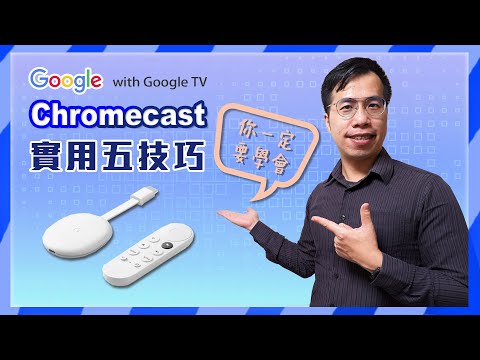 Chromecast with Google TV 你一定要學會的實用五技巧！