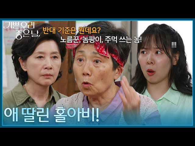 ＂애 딸린 홀아비!＂ 성병숙에게 손주 사위를 반대하는 기준을 묻는 김혜옥! [기쁜 우리 좋은 날] | KBS 260721 방송