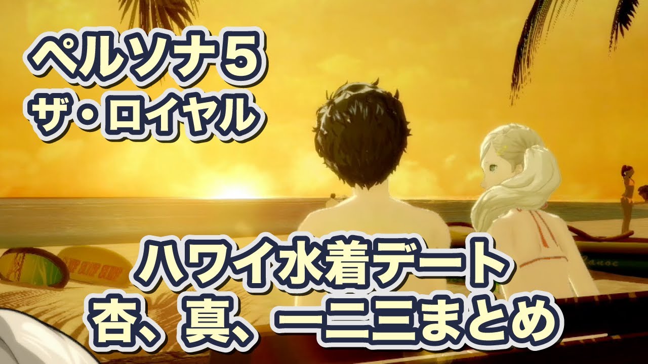 P5r 水着でハワイデート 高巻杏 新島真 東郷一二三3連発 Persona 5 The Royal ペルソナ5 ザ ロイヤル Youtube P5r 水着でハワイデート 高巻杏 新島真 東郷一二三3連発 Persona 5 The Royal ペルソナ5 ザ ロイヤル Youtube