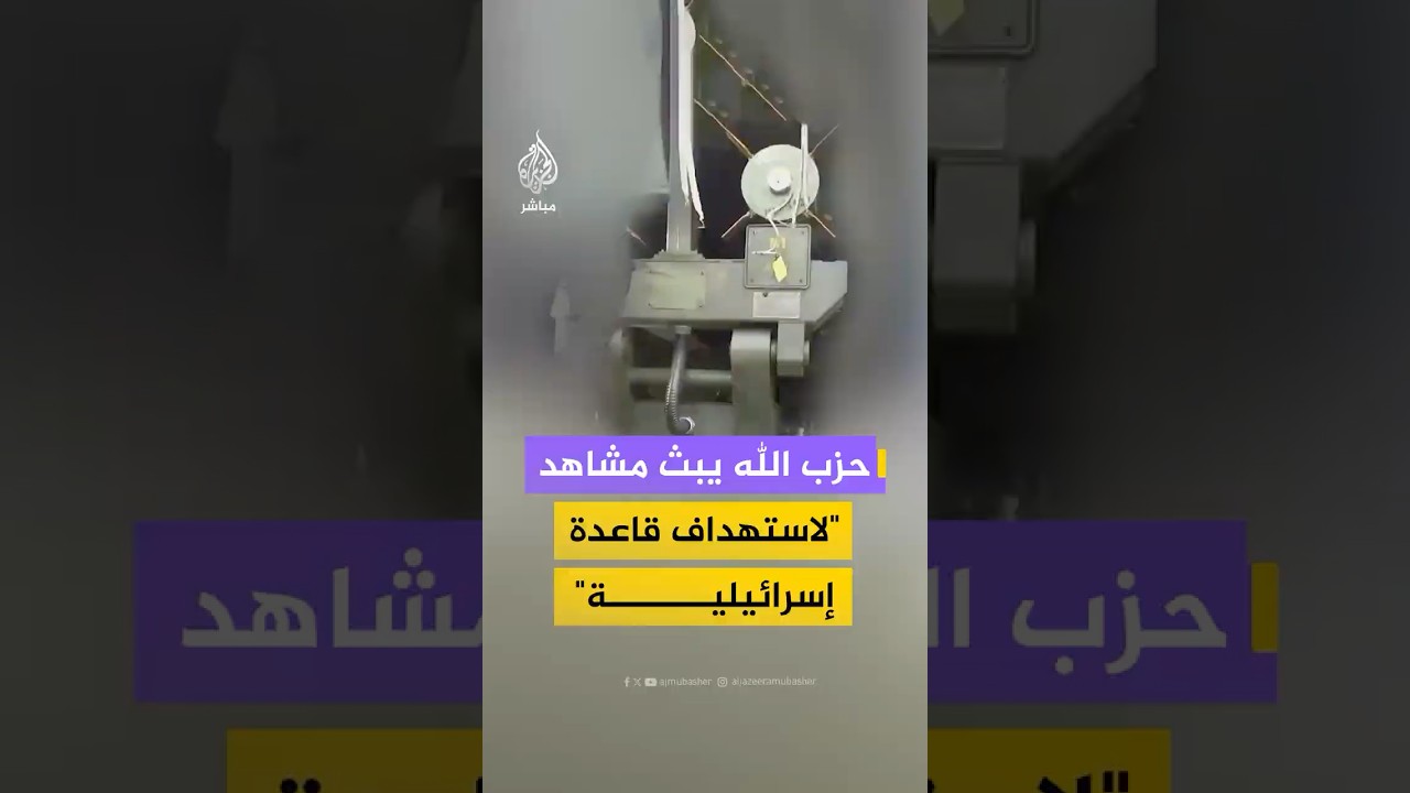 حزب الله ينشر مشاهد يقول إنها لاستهداف قاعدة تيفن التابعة للجيش الإسرائيلي بدفعة من الصواريخ النوعية