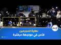 في عمليات خاطفة الشرطة تداهم أخطر بؤر الإجرام وتطهرها بالكامل لحظات تحبس الأنفاس 