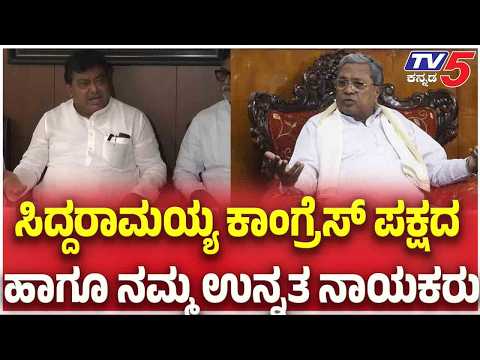 MB Patil | ಸಿದ್ದರಾಮಯ್ಯ ಕಾಂಗ್ರೆಸ್ ಪಕ್ಷದ ಹಾಗೂ ನಮ್ಮ ಉನ್ನತ ನಾಯಕರು | TV5Kannada
