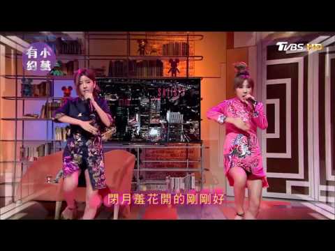 BY2 演唱《桃花旗袍》小燕有約 20170321