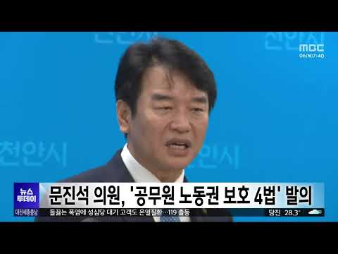 문진석, 괴롭힘 방지 등 공무원 <strong>노동권</strong> 보호 4법 대표발의/대전MBC