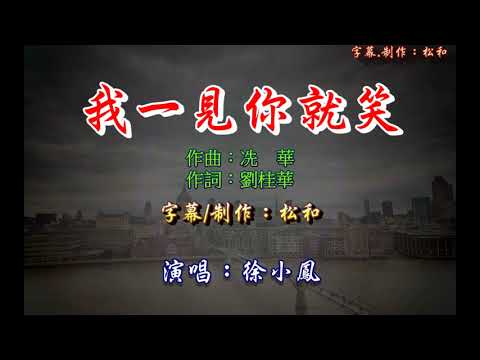 徐小鳳 ~ 我一見你就笑