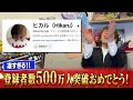 【祝！】ヒカルさんが５００万人突破した日に一緒に過ごした話