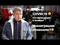 КОРОНАВИРУС В КАНАДЕ. КАК ИММИГРИРОВАТЬ В КАНАДУ сейчас 🇨🇦|