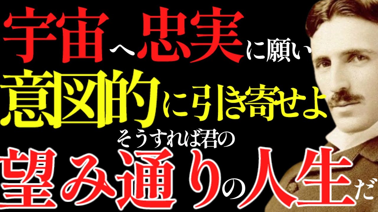 【※99％は知らない】「意図すれば宇宙は動く。」願望が100％叶い始めるテスラの引き寄せ法則｜成功哲学｜教訓｜名言｜偉人の言葉｜ニコラ・テスラ