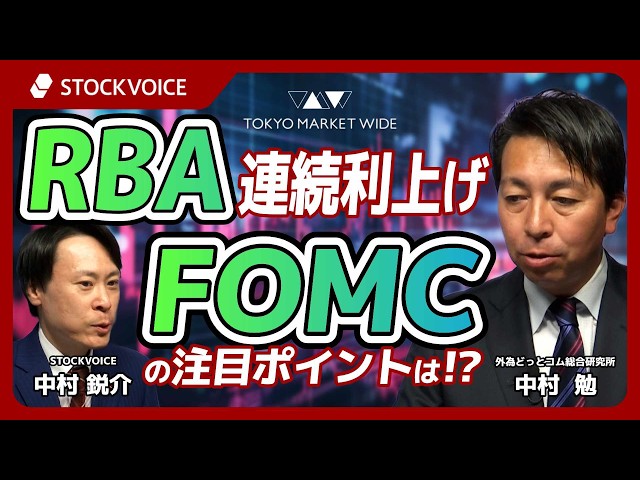 RBA連続利上げ　FOMCの注目ポイントは！？【FXフォーカス】3月18日 外為どっとコム総合研究所 中村勉さん