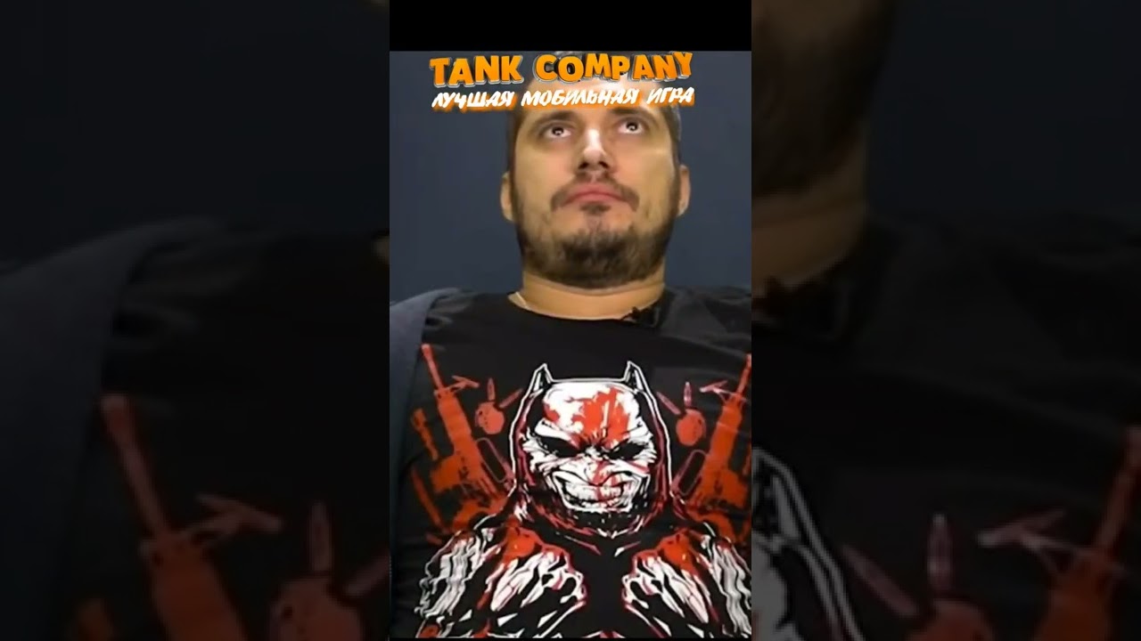 ты по-моему перепутал😂😂😂 Tank Company 