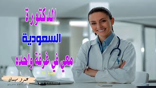 الدكتورة السعودية ... قصة واقعية ( 15 ) The Saudi doctor ... a true story