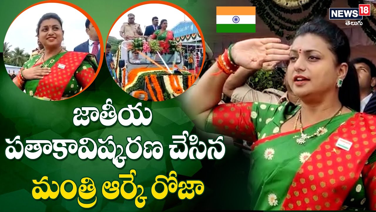 Krishna District: Minister RK Roja hosting the national flag at Police Parade Ground | News18 Telugu