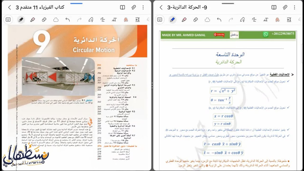 9) الحركة الدورانية (شامل الهيكل2024) Circular motion - صف 11 متقدم