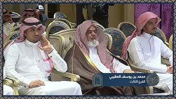 تلاوة المتسابق محمد بن يوسف العقيبي المشارك بالفرع الثالث