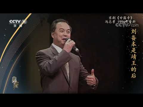 [典藏]京剧《甘露寺》 演唱：冯志孝|中华戏韵
