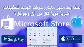 لماذا يعد متجر مايكروسوفت الجديد للتطبيقات ضربة قوية لكل من أبل وجوجل؟ screenshot 3
