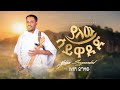 Silesh Yigzaw Yalew Sayewaded ያለው ሳይዋደድ NEW ETHIOPIAN MUSIC 2026 Official Video 