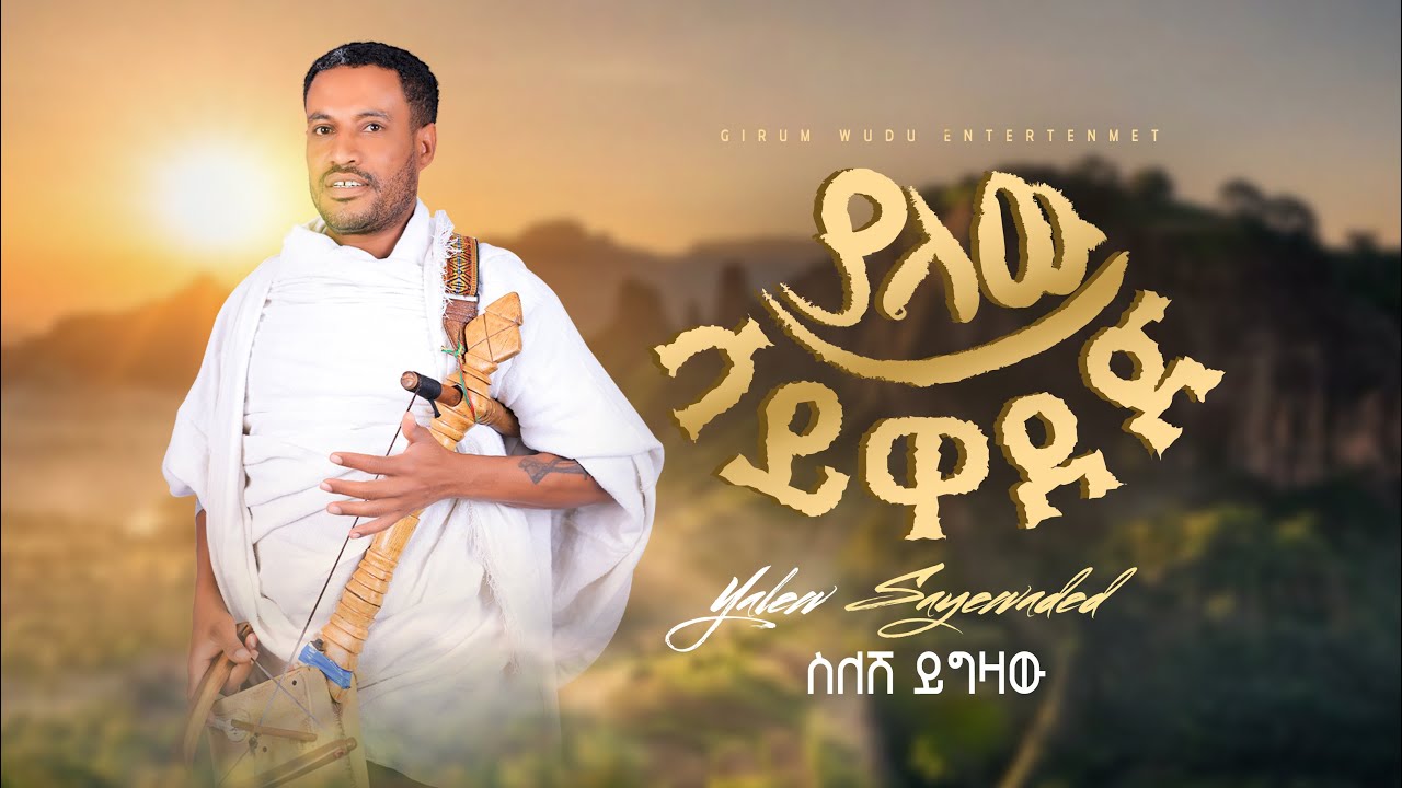 Silesh yigzaw - yalew sayewaded (ያለው ሳይዋደድ) NEW ETHIOPIAN MUSIC 2026 (official video)