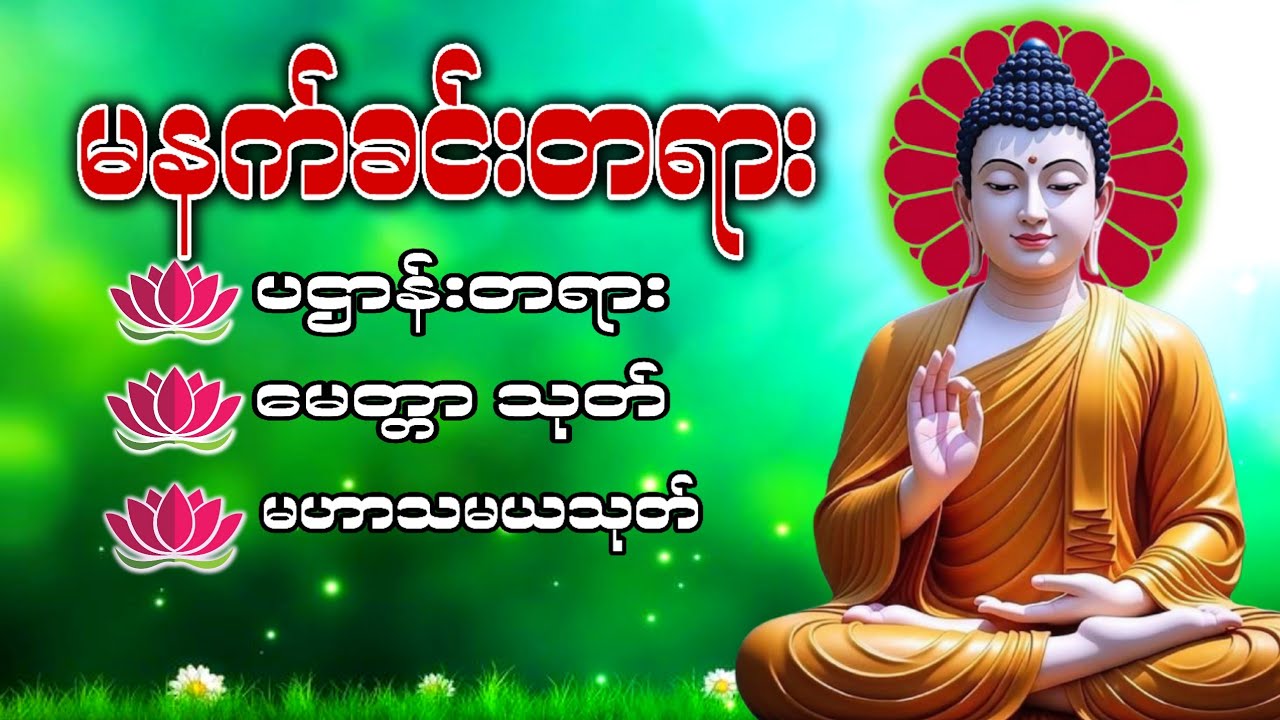 မနက်ခင်းတိုင်း ဖွင့်၍ပူဇော်ပါ ၇ရက်သားသမီများ မေတ္တာပို့ ပဌာန်းတရားတော် #မနက်ခင်းတရား