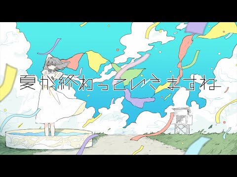 「夏が終わっていきますね」ver.日南めい＆しほ