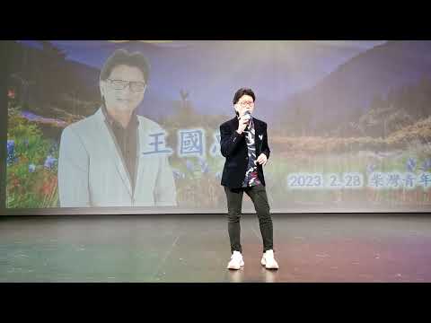 東東翠兒:  王國忠   綠岛小夜曲  2023. 2. 28 柴灣  青年廣場