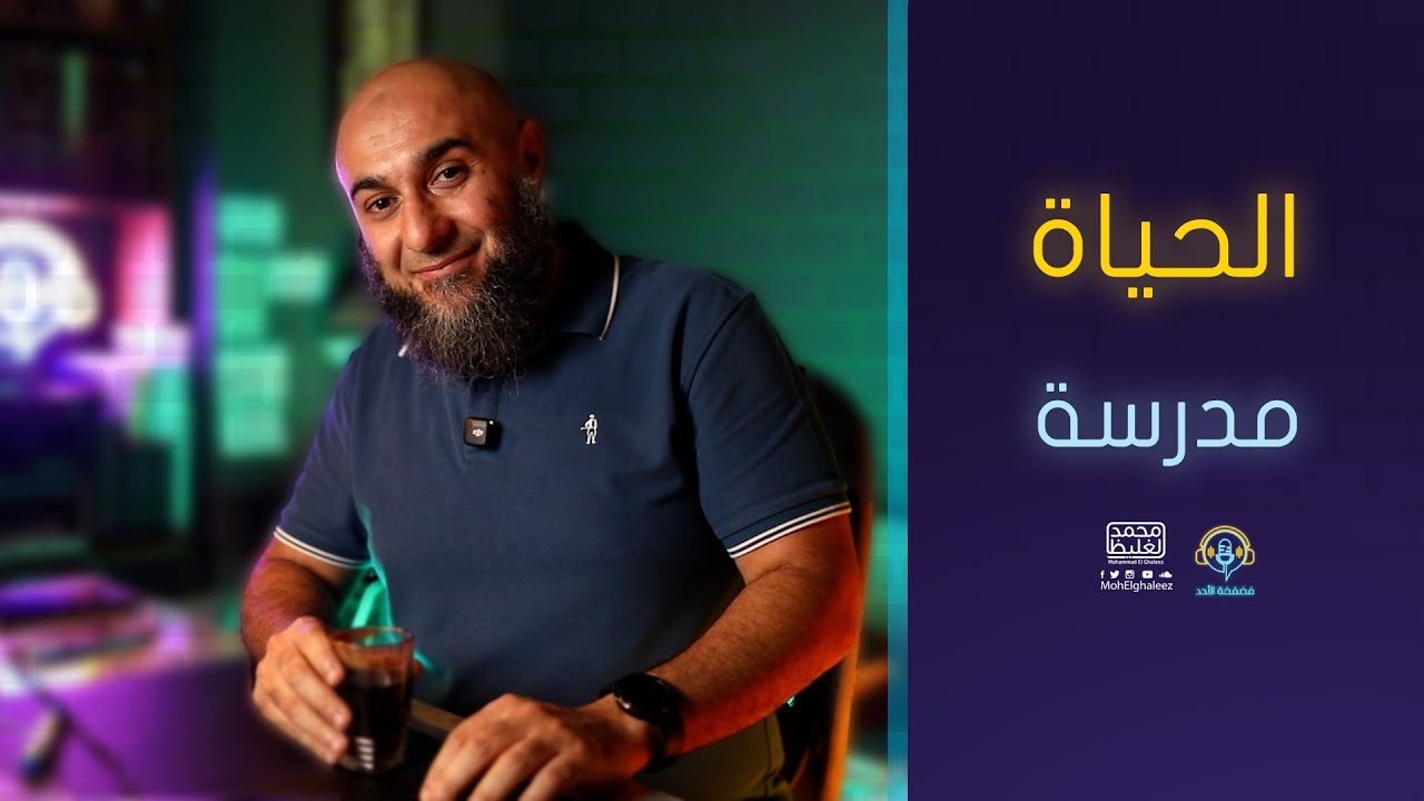 الحياة مدرسة | فضفضة الأحد - محمد الغليظ