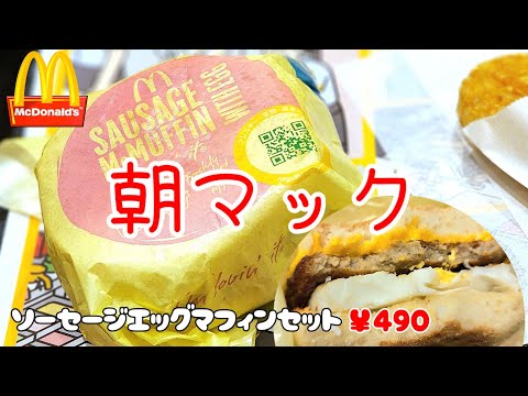 あーむずえっぐまふぃん ソーセージエッグマフィン | メニュー情報 | マクドナルド公式