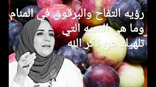 افرح برؤيه التفاح والبرقوق في المنام ..واحذر من فتنه تبدل نعمك ...