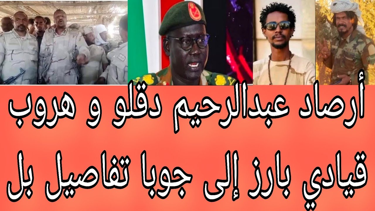 أرصاد عبدالرحيم طاحونة و هروب قيادي بارز إلى جوبا أبرز عناوين صحف السياسية صادرة صباح اليوم ١٨/١/٢٦