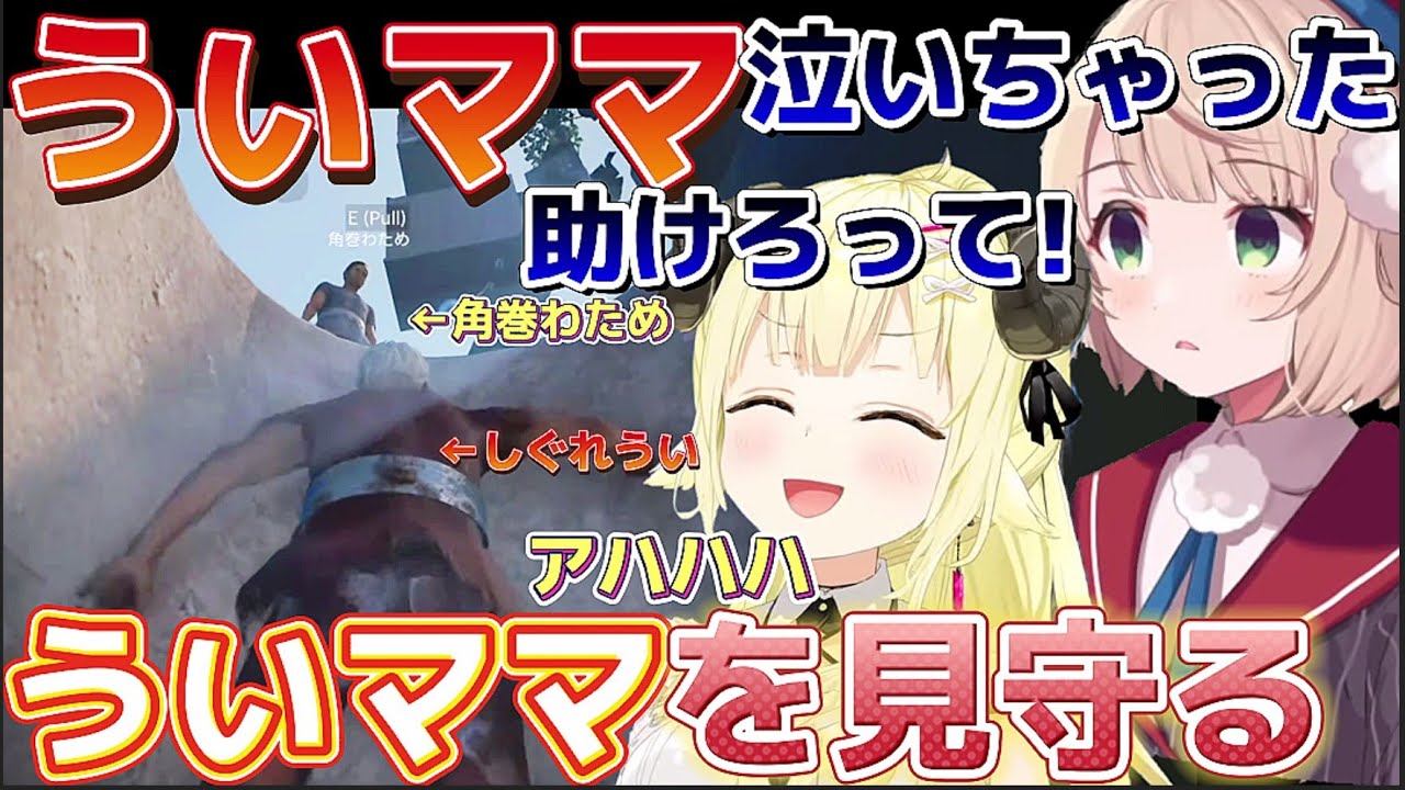 【角巻わため】ういママ泣いちゃった…ういママを優しく見守るわため【ホロライブ切り抜き/角巻わため/ホロライブ4期生/しぐれうい】