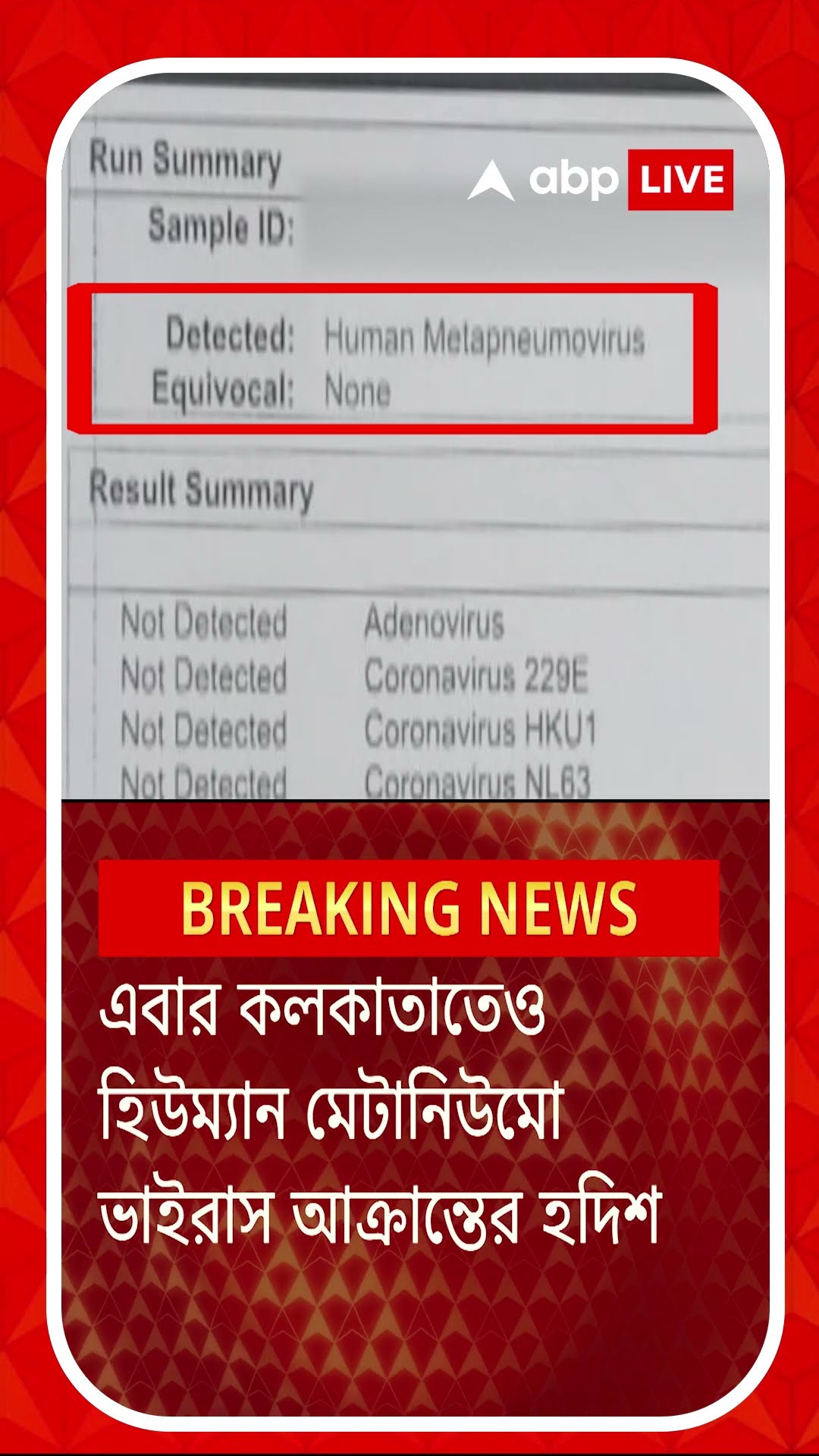 কলকাতায় মিলল HMPV আক্রান্তের হদিশ, আক্রান্ত ৬ মাসের শিশু