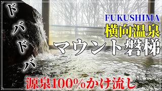 【福島・横向温泉 森の旅亭マウント磐梯】山奥の一軒宿で源泉100％かけ流しを日帰り入浴で独泉