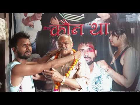 कौन था#बॉलीवुड मूवी कौन था मोहरत #इंदु फिल्म प्रोडक्शन