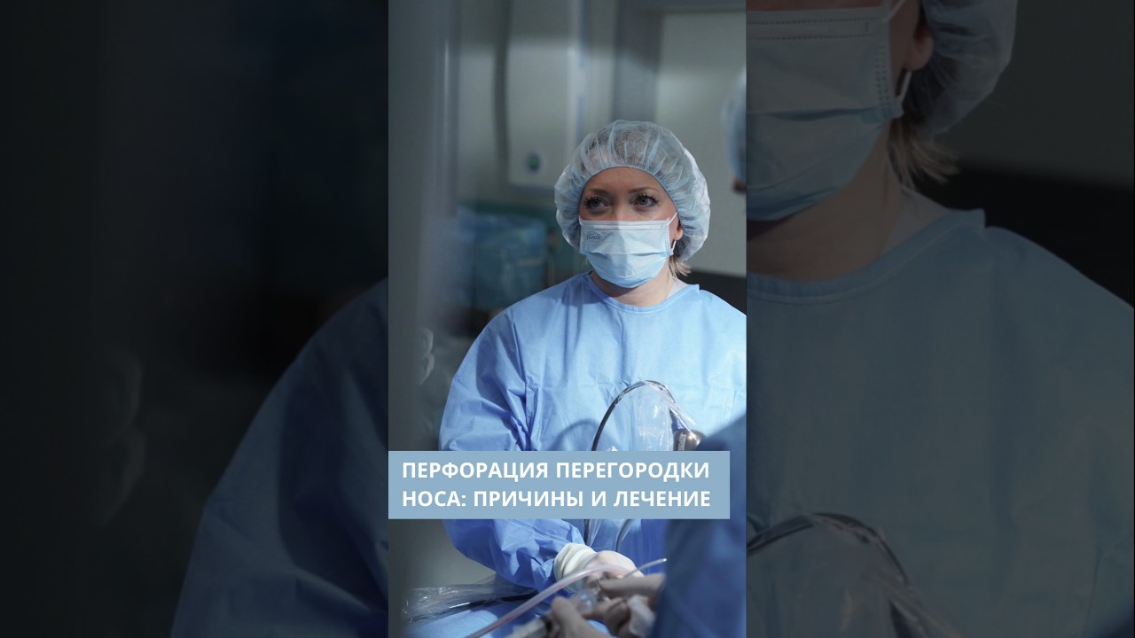 Перфорация перегородки носа:причины и лечение 