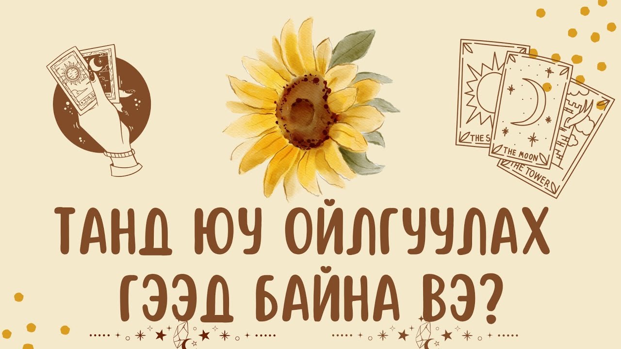 Танд юу ойлгуулах гээд байна вэ? (Тарот) #tarot #manifestation #spiritualgrowth 