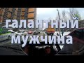 Галантный мужчина. Автоинструктор СПб.