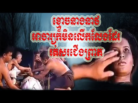 ខ្មោចនាងនាថ  លងសាហាវ​ ​សូម្បីអាចារ្យក៏រត់ដែរ- kmouch neang neath