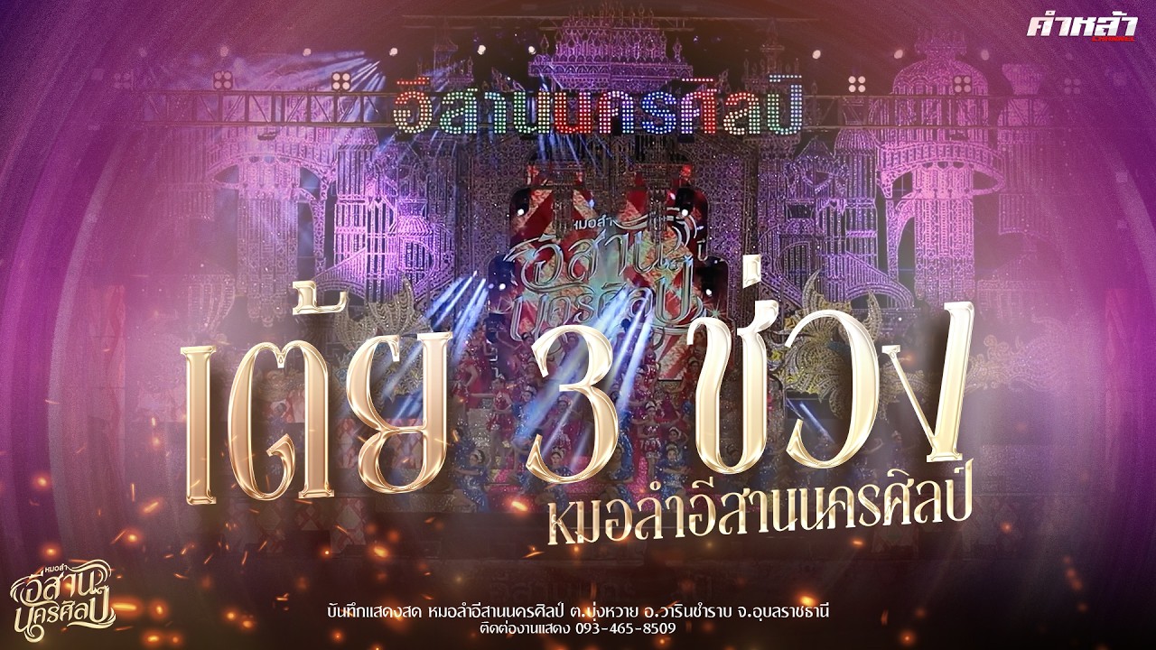 เต้ย หย่าว 3 ช่วง หมอลำอีสานนครศิลป์ รับชม 2 ชั่วโมงเต็มๆ | บันทึกแสดงสด