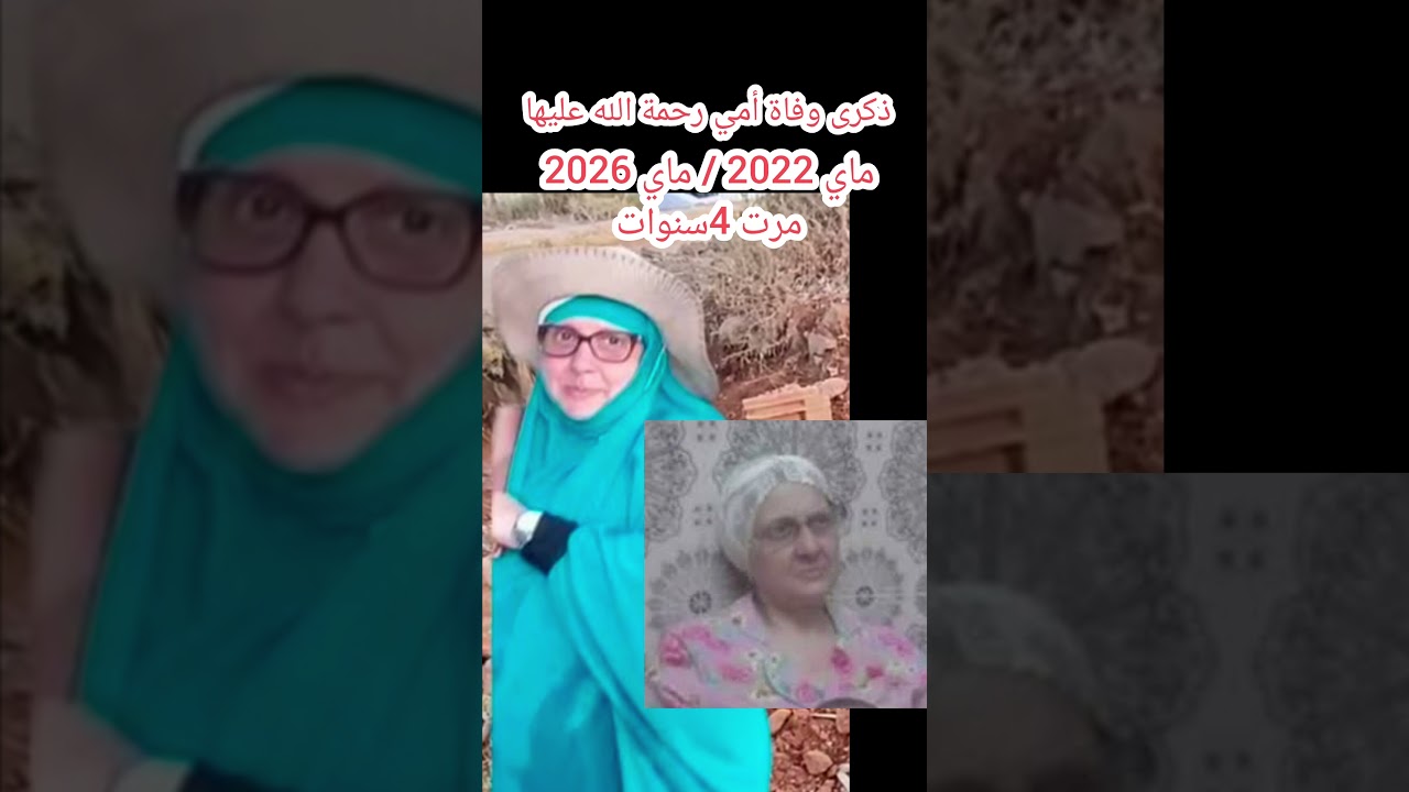 ذكرى وفاة أمي رحمة الله عليها مرت 4سنوات من ماي 2022 إلى ماي 2026