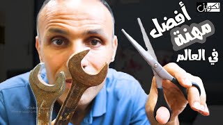 ما هي أفضل مهنة في العالم - 033