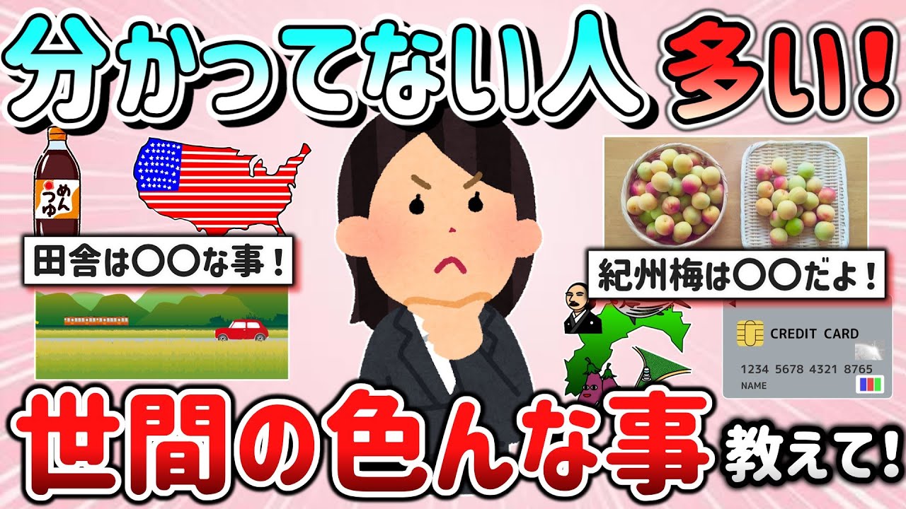 【有益スレ】これ分かってない人案外多いな…と思う世間の色んな事（雑学・常識・ルールなど）教えて！【ガルちゃんGirlschannelまとめ】