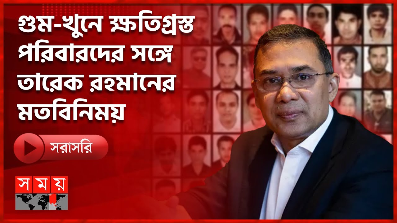 LIVE: গুম-খুনে ক্ষতিগ্রস্ত পরিবারদের নিয়ে আমরা বিএনপি পরিবার ও মায়ের ডাক -এর সভা | BNP | Somoy TV