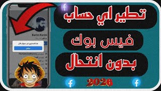 تطير حسابات الفيسبوك😱/بدون انتحال تطير حسابات الفيسبوك (توعيه امنيه) 2025/2026 screenshot 4