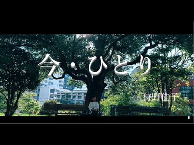 今・ひとりNEW!狩野圭子