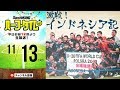 U-19日本代表 インドネシア取材記｜#SKHT 2018.11.13