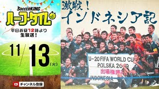 U-19日本代表 インドネシア取材記｜#SKHT 2018.11.13
