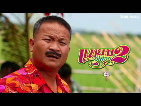 แหยมยโสธร 2