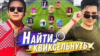 НАЙТИ И КВИКСЕЛЬНУТЬ НАОБОРОТ - KEFIR VS GOODMAX