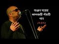 অঞ্জন দত্তের কালজয়ী পাঁচটি গান || ANJAN DUTTO'S FIVE LOVELY SONG'S ||THE-SOCIAL-TUBE'S