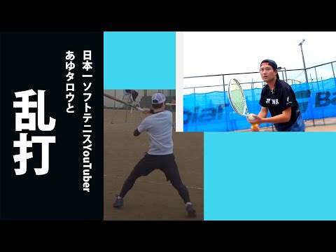 日本一ソフトテニスYouTuberあゆタロウと乱打対決！！！